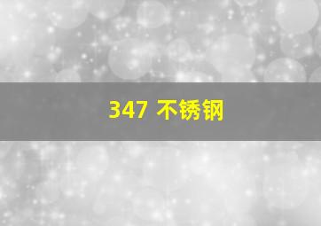 347 不锈钢